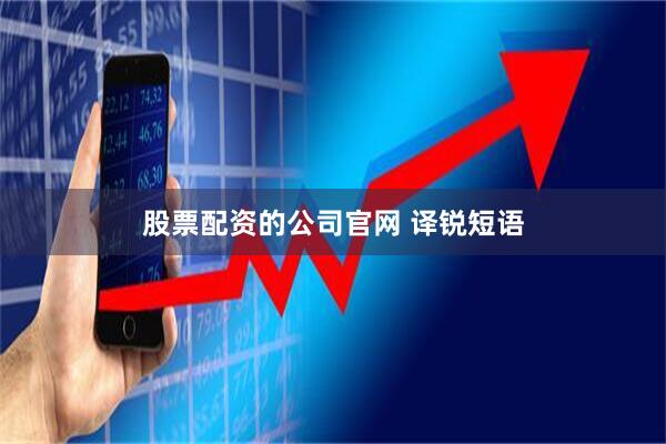 股票配资的公司官网 译锐短语
