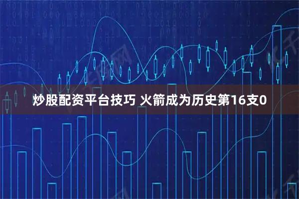 炒股配资平台技巧 火箭成为历史第16支0